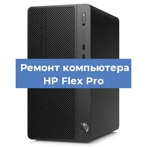 Замена материнской платы на компьютере HP Flex Pro в Москве